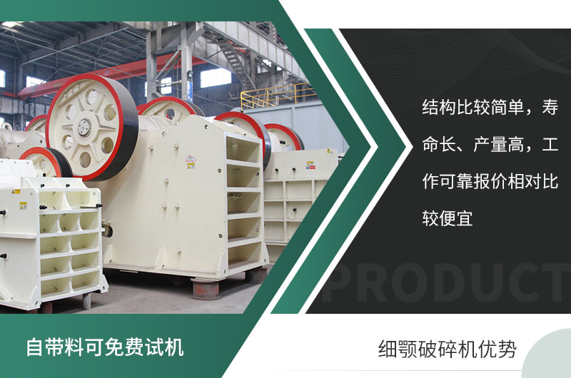 顎式細碎機的優(yōu)勢 顎式細碎機的優(yōu)勢