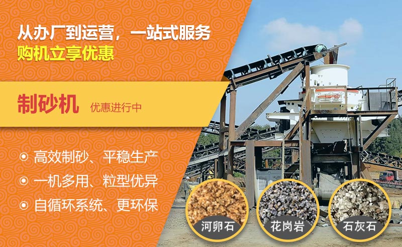 制砂機(jī)優(yōu)惠中！