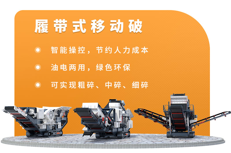 履帶式移動(dòng)破碎生產(chǎn)線優(yōu)勢(shì)