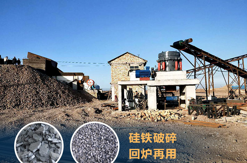 硅鐵破碎生產現(xiàn)場實拍