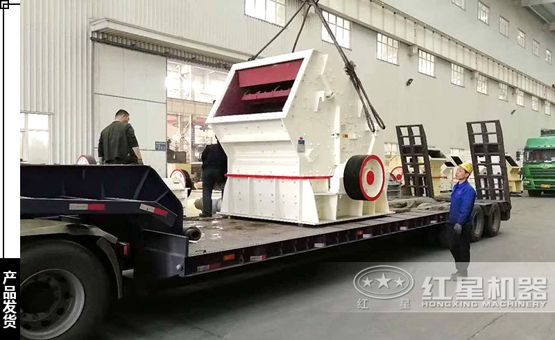 反擊式破碎機發(fā)貨實拍