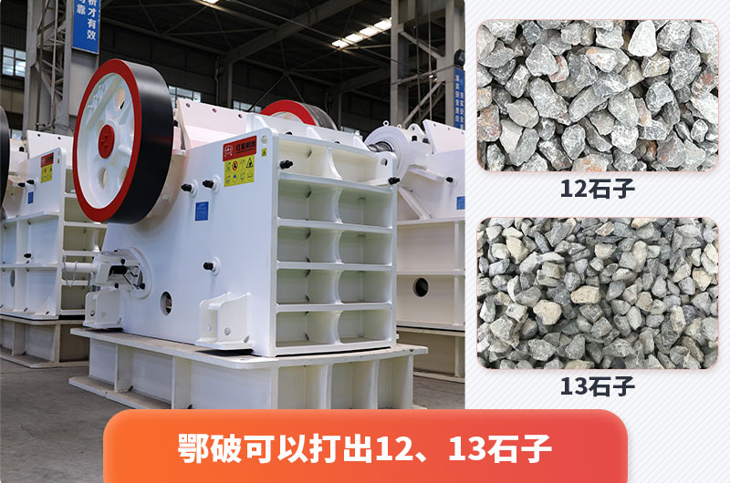 顎式破碎機(jī)出12、13石子，粒形好