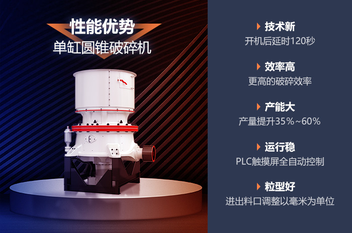 圓錐破碎機(jī)的性能優(yōu)勢 圓錐破碎機(jī)的性能優(yōu)勢