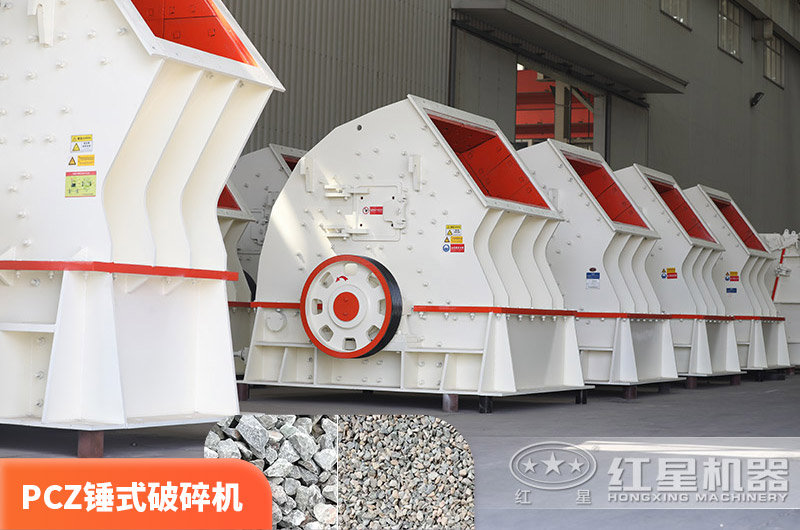 PCZ錘破，一次破碎成型，性價(jià)比高