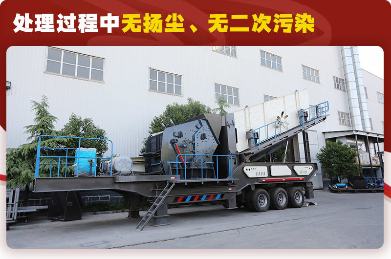 反擊破篩分移動(dòng)式破碎機(jī)時(shí)產(chǎn)100噸：無揚(yáng)塵、無二次污染