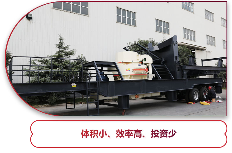 制砂篩分移動(dòng)式破碎機(jī)時(shí)產(chǎn)100噸：轉(zhuǎn)彎半徑小，對場地要求小