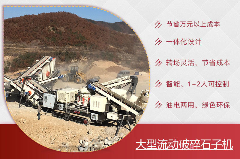 大型流動破碎石子機優(yōu)勢 大型流動破碎石子機優(yōu)勢