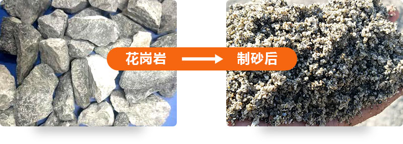 花崗巖制砂前后對比圖