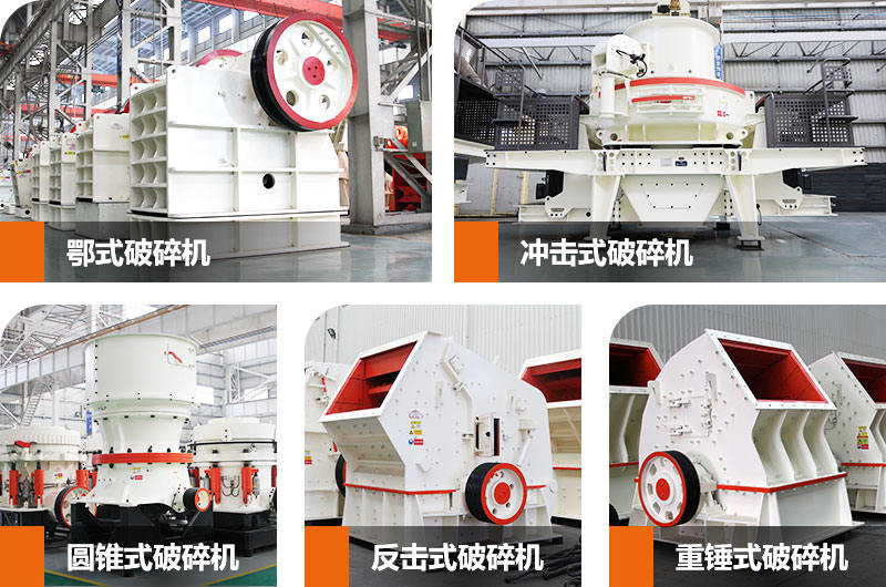 石子生產(chǎn)線中常用到的幾款破碎、制砂設(shè)備