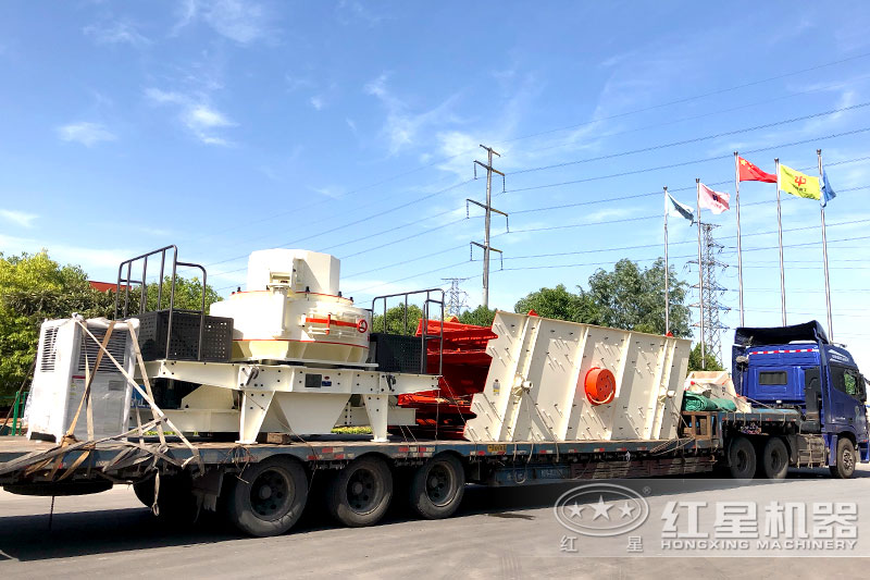 河南紅星制砂廠家直銷，發(fā)貨出廠運(yùn)往客戶生產(chǎn)場地