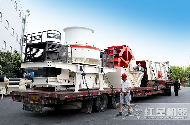 河南紅星廠家直銷，新型制砂機生產(chǎn)設(shè)備發(fā)貨出廠