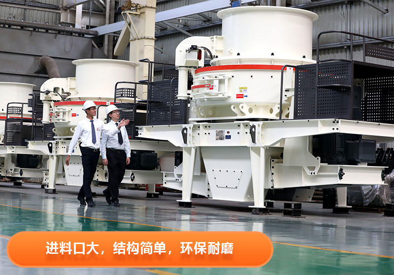 立軸沖擊式破碎機(jī)特點(diǎn) 立軸沖擊式破碎機(jī)特點(diǎn)