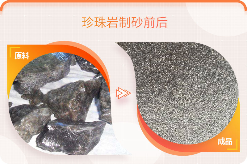 珍珠巖制砂前后對(duì)比 珍珠巖制砂前后對(duì)比