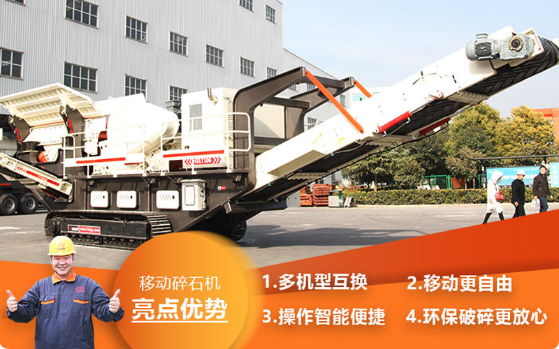移動碎石機性能優(yōu)良