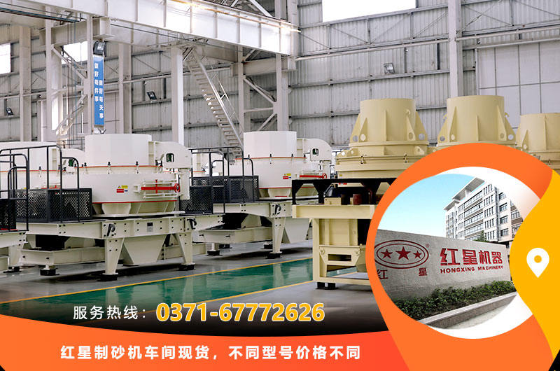 制砂機(jī)廠家車(chē)間現(xiàn)貨 制砂機(jī)廠家車(chē)間現(xiàn)貨