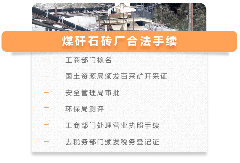 一張圖快速了解煤矸石磚廠所需手續(xù) 一張圖快速了解煤矸石磚廠所需手續(xù)