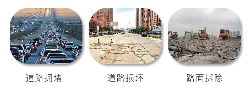 水泥路面擁堵、受到損壞、拆除重建