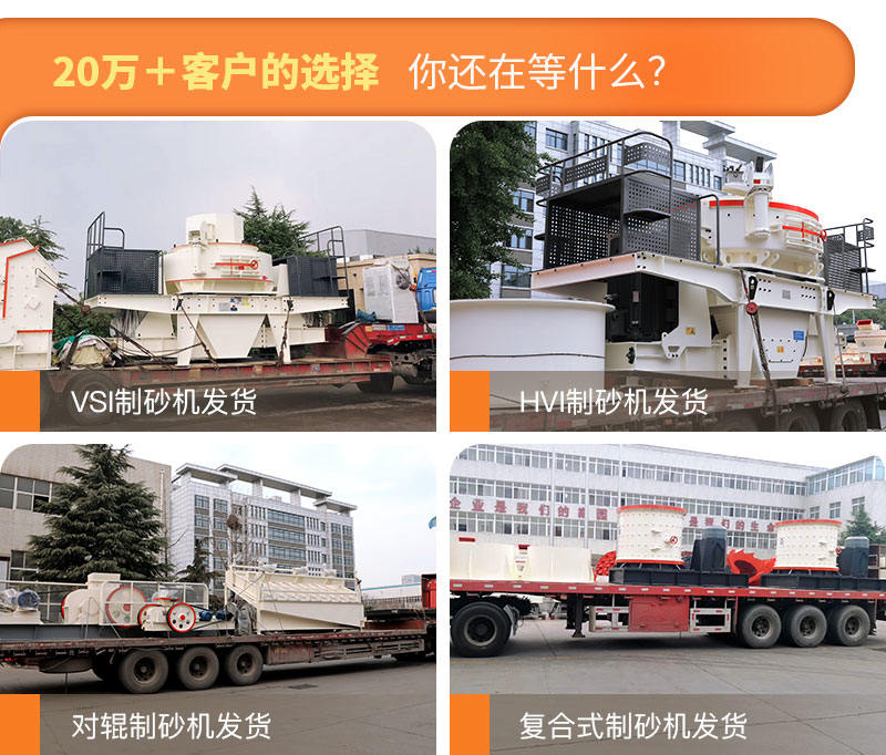制砂機(jī)發(fā)貨現(xiàn)場圖片集錦 制砂機(jī)發(fā)貨現(xiàn)場圖片集錦