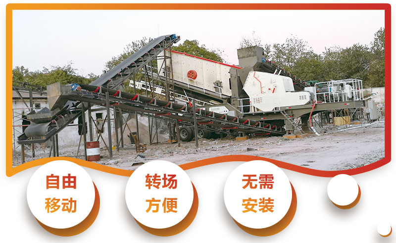 移動式建筑垃圾破碎機優(yōu)勢特點 移動式建筑垃圾破碎機優(yōu)勢特點