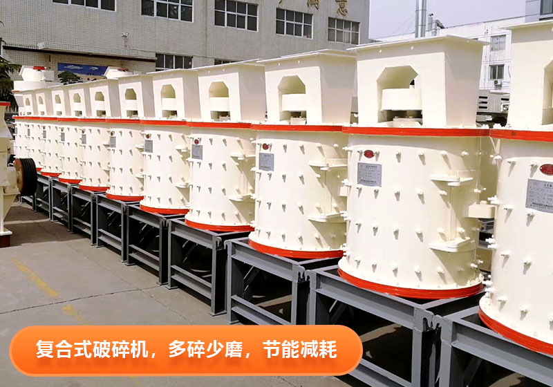 復(fù)合式破碎機實拍圖片 復(fù)合式破碎機實拍圖片