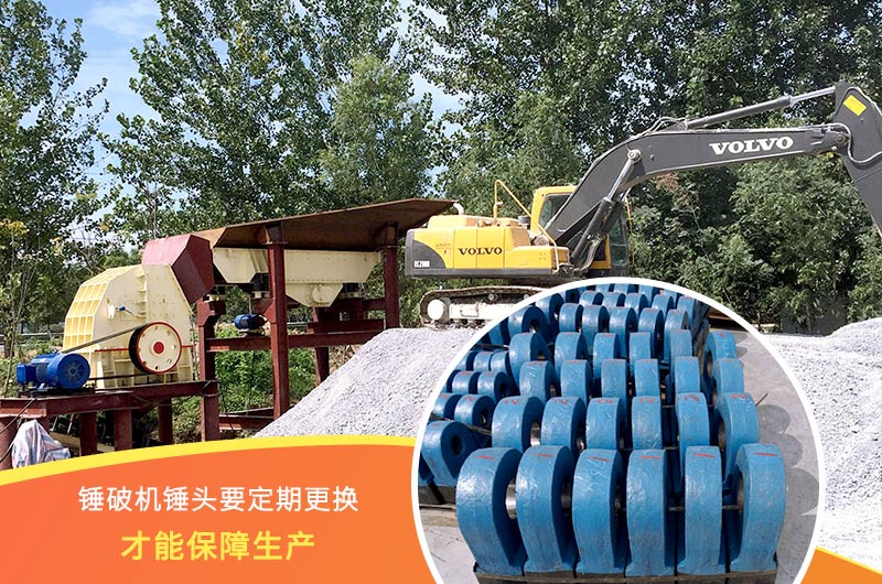 錘式破碎機(jī)錘頭要定期更換，保障生產(chǎn)