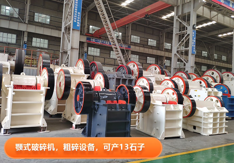 顎式破碎機(jī)生產(chǎn)效率高，產(chǎn)量大，出料粒度可調(diào)