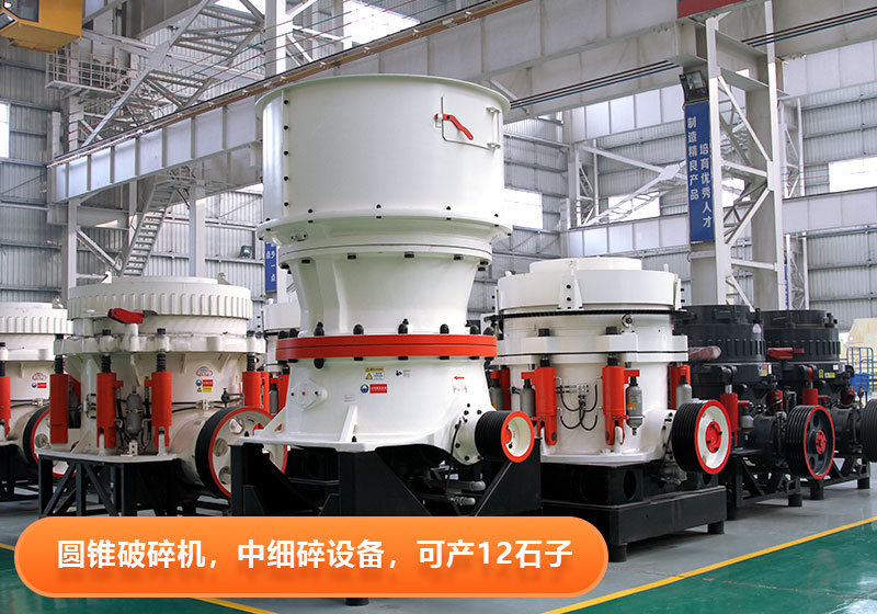 圓錐破碎機(jī)使用壽命長(zhǎng)，節(jié)能環(huán)保，多用于大型砂石廠
