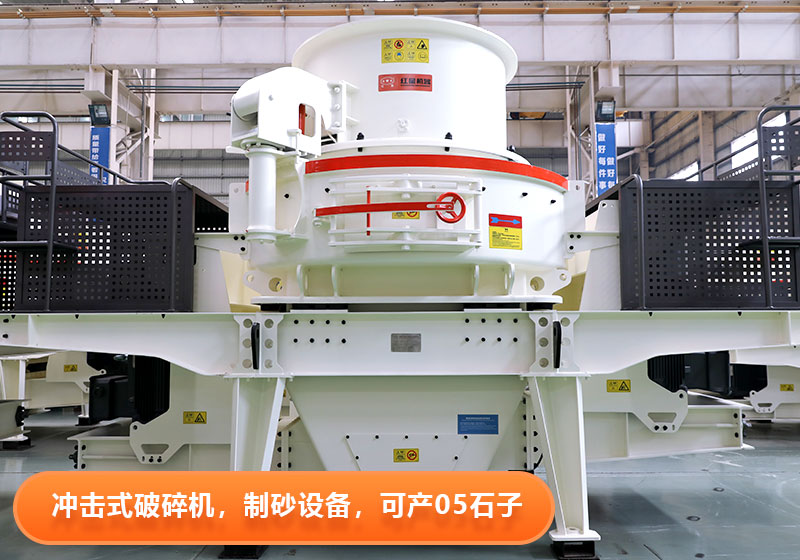 沖擊式破碎機(jī)效能高，運(yùn)行成本低，綠色環(huán)保