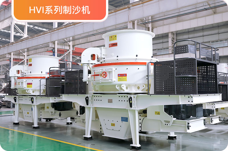 HVI制沙機(jī) HVI制沙機(jī)