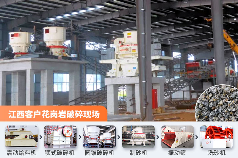 江西客戶花崗巖石料破碎現(xiàn)場 江西客戶花崗巖石料破碎現(xiàn)場